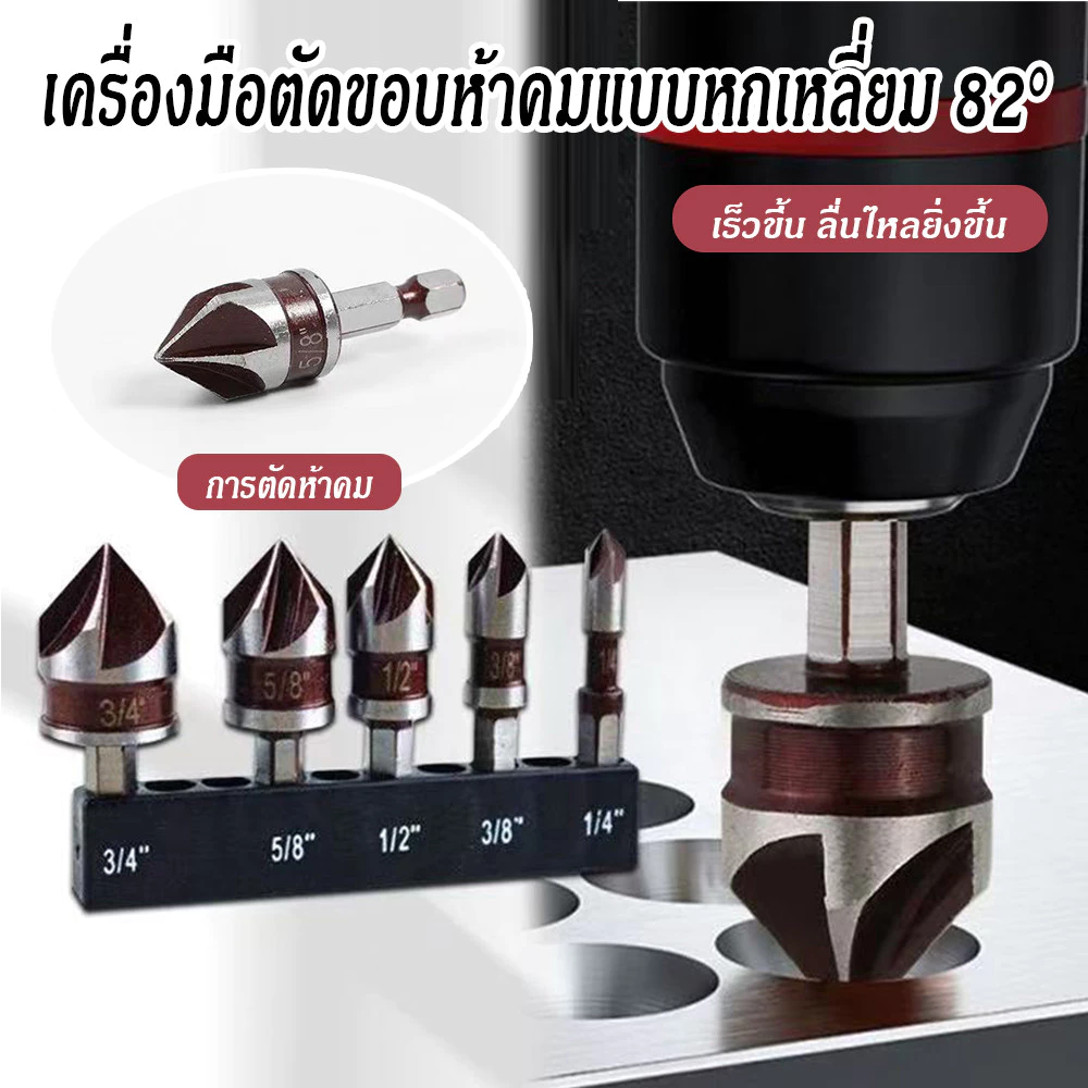 ดอกลบมุม Countersink 5 ชิ้น 82° ก้านหกเหลี่ยม ลบคมเรียบ สำหรับเจาะไม้ โลหะ พลาสติก ทนทานใช้งานได้หลากหลาย