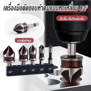 ดอกลบมุม Countersink 5 ชิ้น 82° ก้านหกเหลี่ยม ลบคมเรียบ สำหรับเจาะไม้ โลหะ พลาสติก ทนทานใช้งานได้หลากหลาย