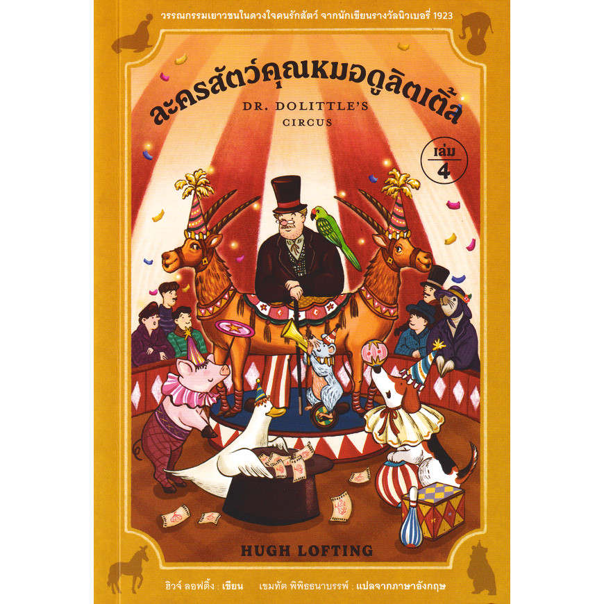 (Arnplern) : หนังสือ ละครสัตว์คุณหมอดูลิตเติ้ล เล่ม 4 : Doctor Dolittle's Circus