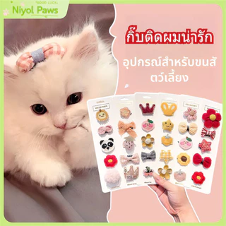 กิ๊บติดผมน่ารักสําหรับแมวและสุนัขสัตว์เลี้ยงเครื่องประดับผมชุดแฟชั่นสัตว์เลี้ยงกิ๊บ