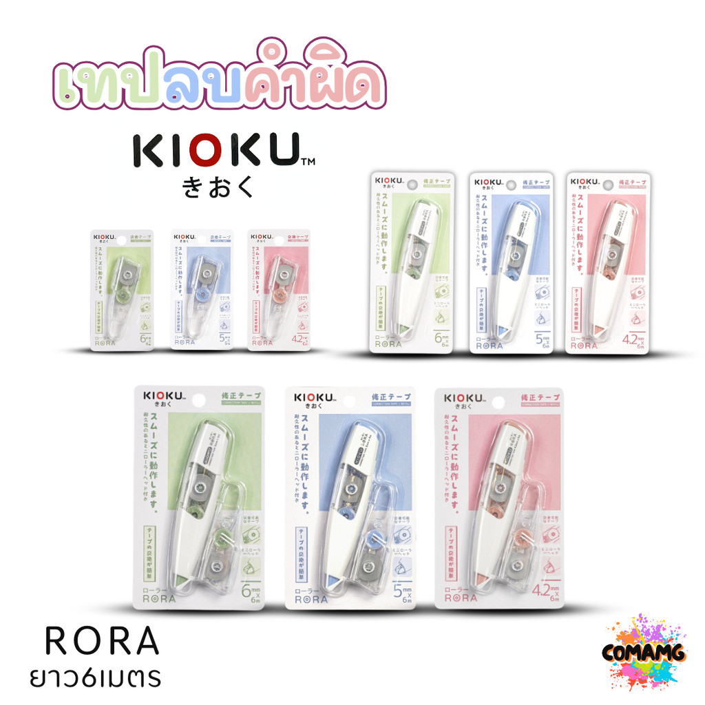 Kioku เทปลบคำผิด รุ่น RORA ยาว 6เมตร มีหลายขนาดความกว้างให้เลือก พร้อมส่ง