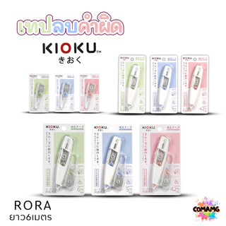 Kioku เทปลบคำผิด รุ่น RORA ยาว 6เมตร มีหลายขนาดความกว้างให้เลือก พร้อมส่ง