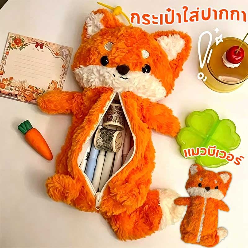กล่องดินสอ กระเป๋าดินสอจิ้งจอกน้อย นุ่มฟูสุดๆ เก็บอเนกประสงค์  ของน่าเอ็นดู ความจุสูง สําหรับนักเรียน