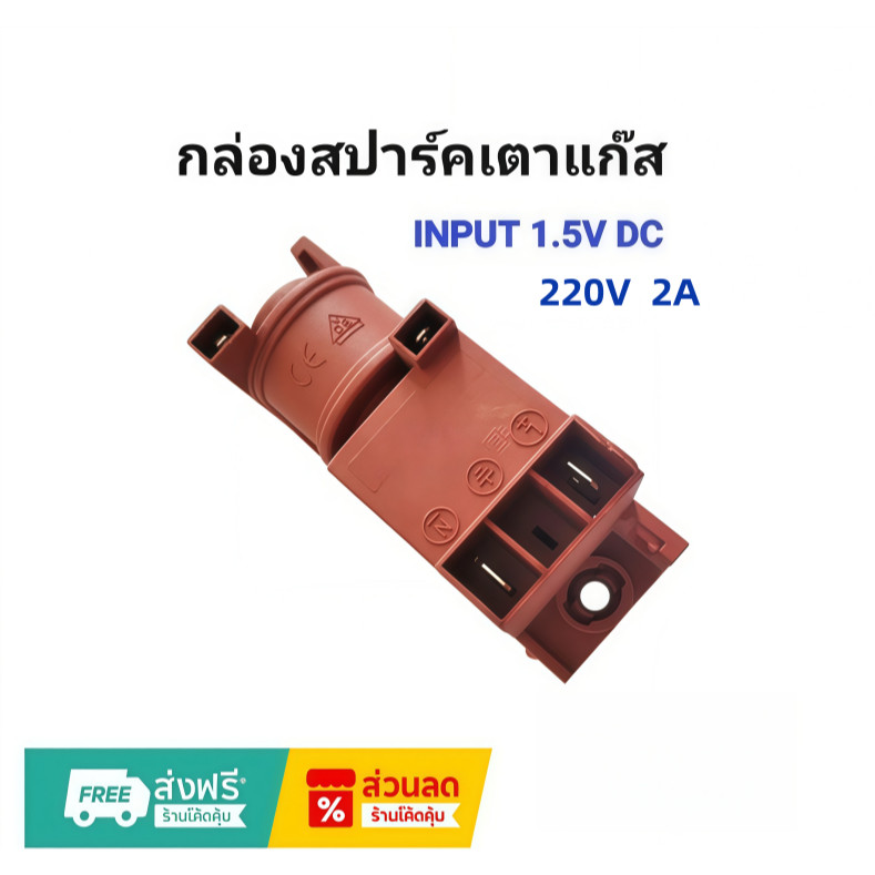 กล่องสปาร์คเตาแก๊ส กล่องเตาแก๊ส อะไหล่เตาแก๊ส สปาร์คู่แบบเสียบ