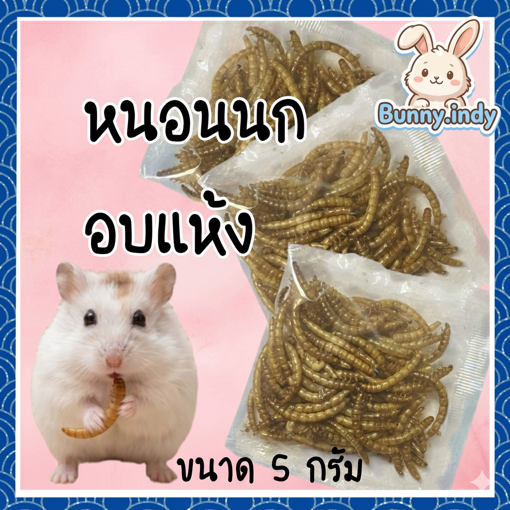 Bunny.indy หนอนนกอบแห้ง 5g ขนมแฮมสเตอร์ สุดโปรดของน้อนนน ของว่างโปรตีนแน่น