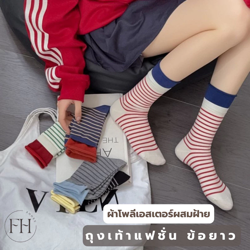 FHS.ถุงเท้าแฟชั่น ลายทางข้อยาว สไตส์ญี่ปุ่น