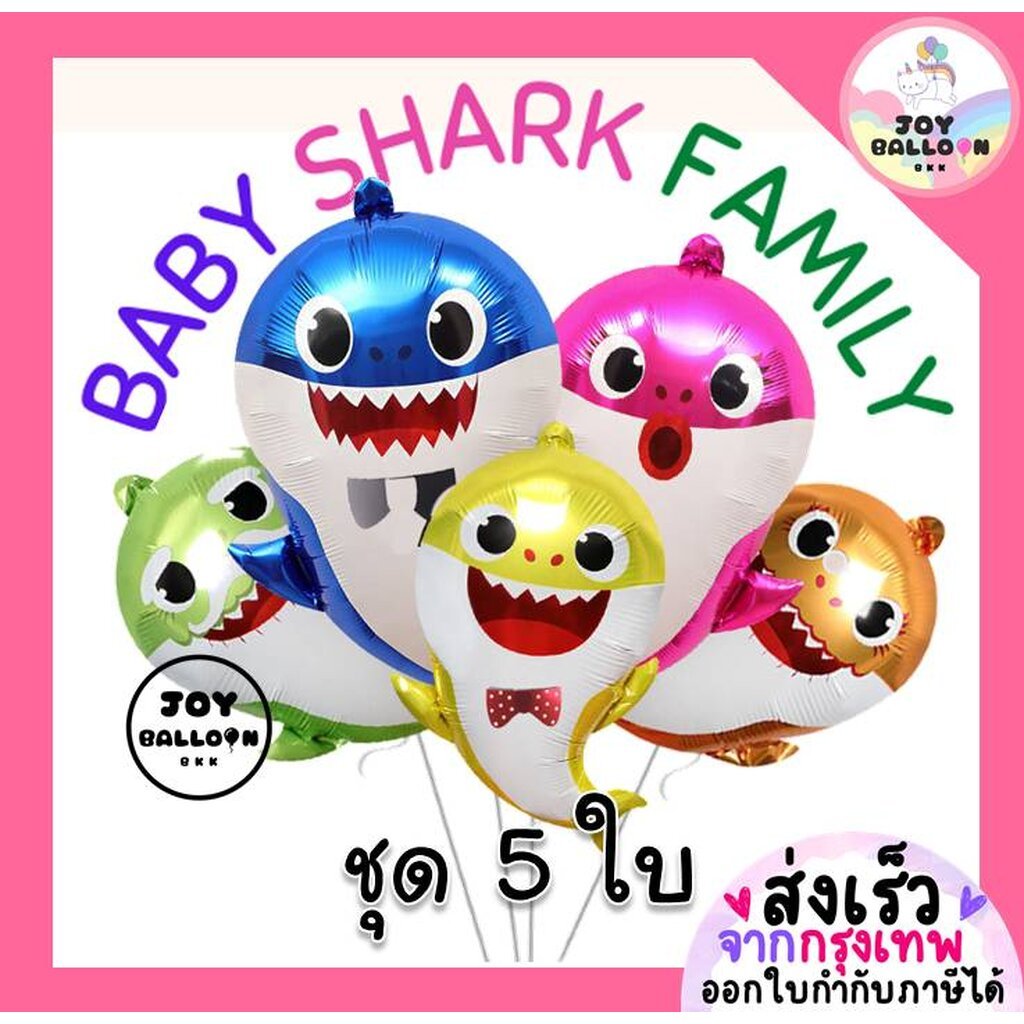 ลูกโป่งเบบี้ชาร์ค Baby Shark 1 ชุดได้ทั้งครอบครัว 5 ใบ (ส่งเร็วจากกรุงเทพ) ลูกโป่งฉลาม ปลาฉลาม ตกแต่
