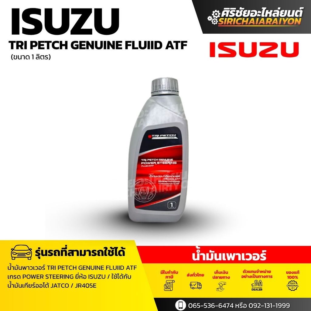 ISUZU TRIPETCH DEXRON3 POWER STEERING FLUID ATF อิซูซุ น้ำมันพาวเวอร์ พวงมาลัย พาวเวอร์ 1 ลิตร แท้เบิกศูนย์