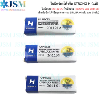 ใบมีดจักรโพ้งจีน STRONG H เเท้ สำหรับจักรโพ้งจีนอุตสาหกรรม SIRUBA (4 เส้น และ 5 เส้น)