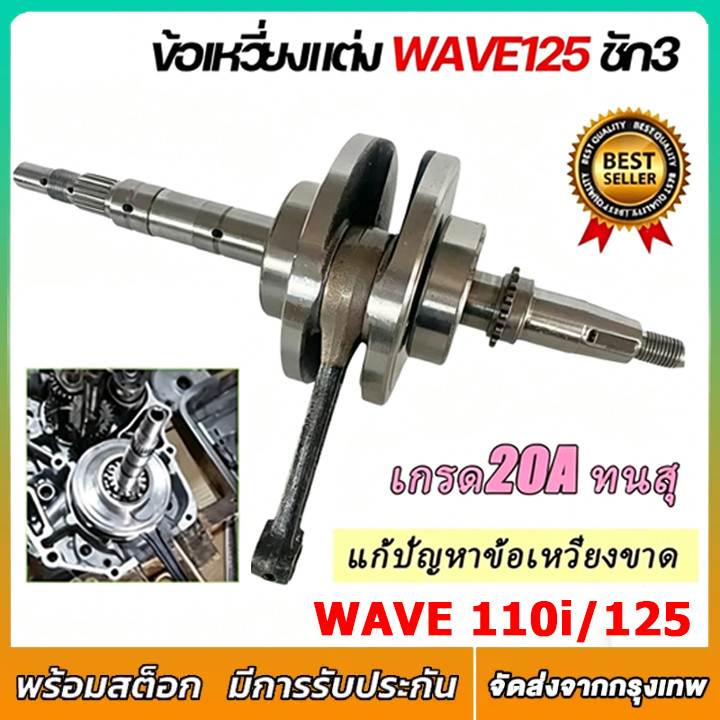 จัดส่งจากกรุงเทพฯ ข้อเหวี่ยงแต่ง ข้อเหวี่ยง Wave110i / 125 ชัก 3 ก้านเดิม STD ข้อเหวี่ยงชุด งานดี ติดตรงรุ่น