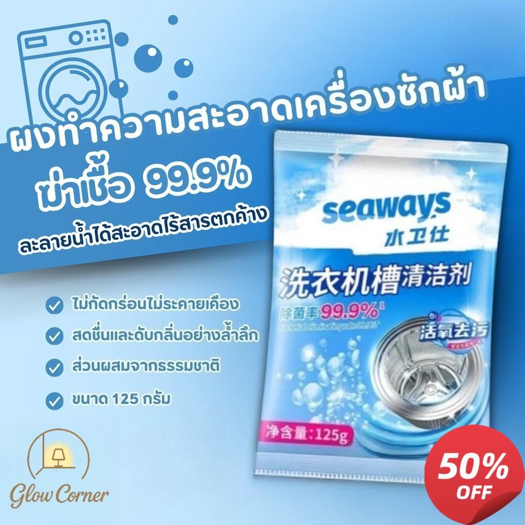ผงทำความสะอาดถังซักผ้า 125g ต้านแบคทีเรีย ขจัดคราบตะกรัน กำจัดกลิ่นเหม็น ไม่ทำลายเครื่อง ใช้ในบ้านออฟฟิศร้านอาหาร