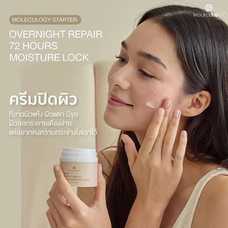 Moleculogy Starter Overnight Repair 72 Hours Moisture Lock 50g โมเลกุลโลจี้ ครีมปิดผิว.