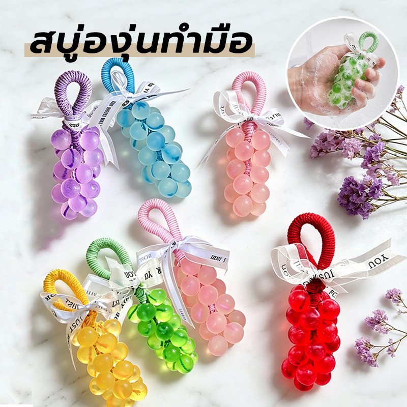SOAP สบู่แฮนด์เมด องุ่น สบู่แฟนซี น้ำมันหอมธรรมชาติ ทำความสะอาดอย่างอ่อนโยน ขนาด 230g