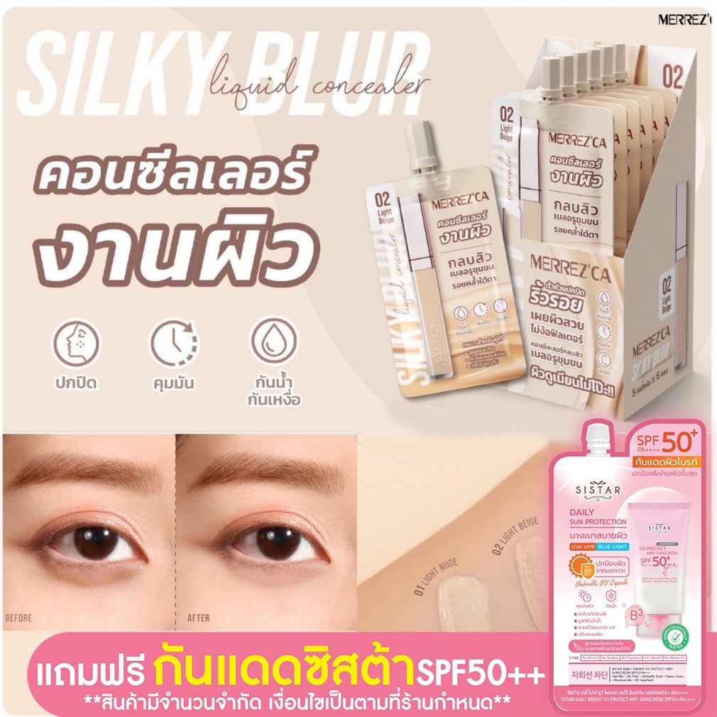 (1ซอง) Merrez'ca Silky Blur Liquid Concealer คอลซีลเลอร์ เบลอรูขุมขน ปกปิดริ้วรอยและรอยคล้ำใต้ตา