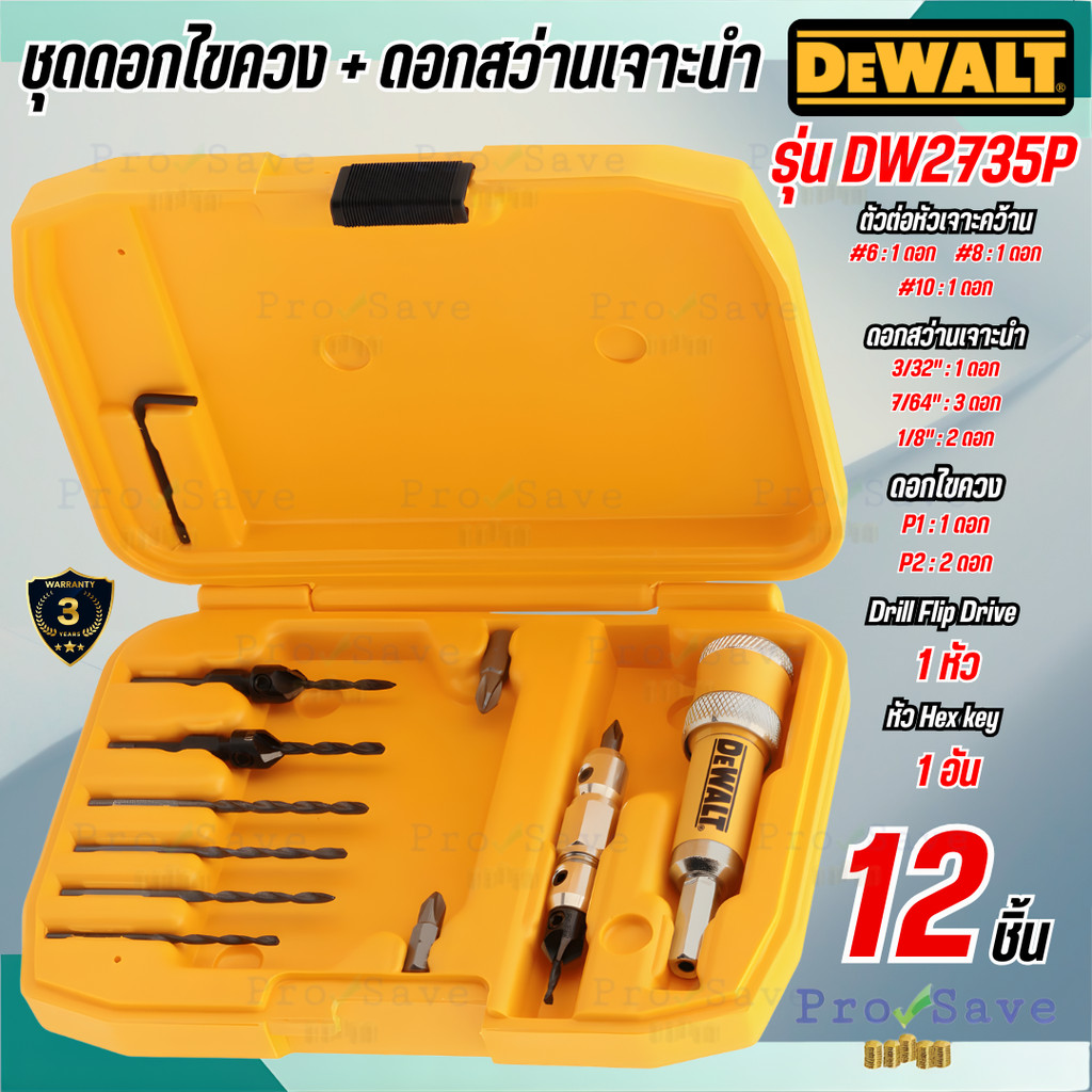 🔥ถูกสุด🔥DEWALT ชุดดอกไขควงและดอกสว่านเจาะนำ 12 ชิ้น รุ่น DW2735 DW2735P ชุดดอกเจาะ ดอกเจาะนำคว้านฝัง