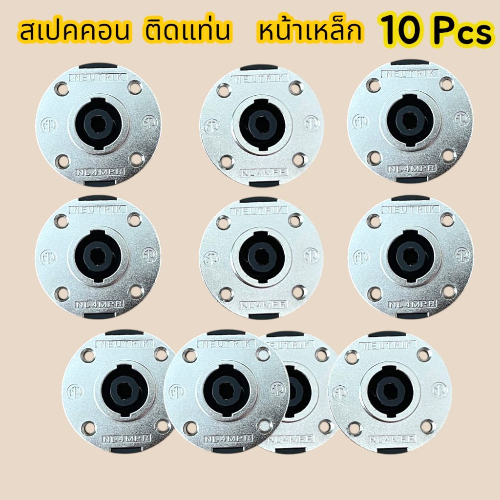 สเปคคอนตัวเมียหน้าเหล็ก (ราคาต่อแพ็คจำนวน 10 ตัว) สเป็คคอนตัวเมียกลมหน้าเหล็กแบบ4ขา สำหรับเข้าสายลำโพง สินค้าคุณภาพแข็ง
