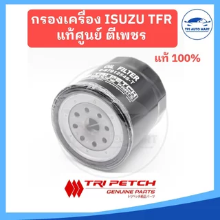 [แท้ตรีเพชร 100%] กรองเครื่อง กรองน้ำมันเครื่อง ISUZU TFR มังกร รหัสแท้ 8-97912546-T (เหล็ก)