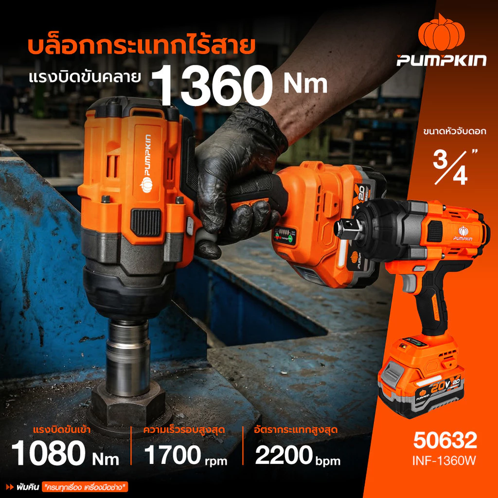 PUMPKIN บล็อกกระแทกไร้สาย 50632 ไร้แปรงถ่าน 1080N Soft Switch แม่นยำ ลดแรงกระชาก (ไม่มีแบตในชุด)