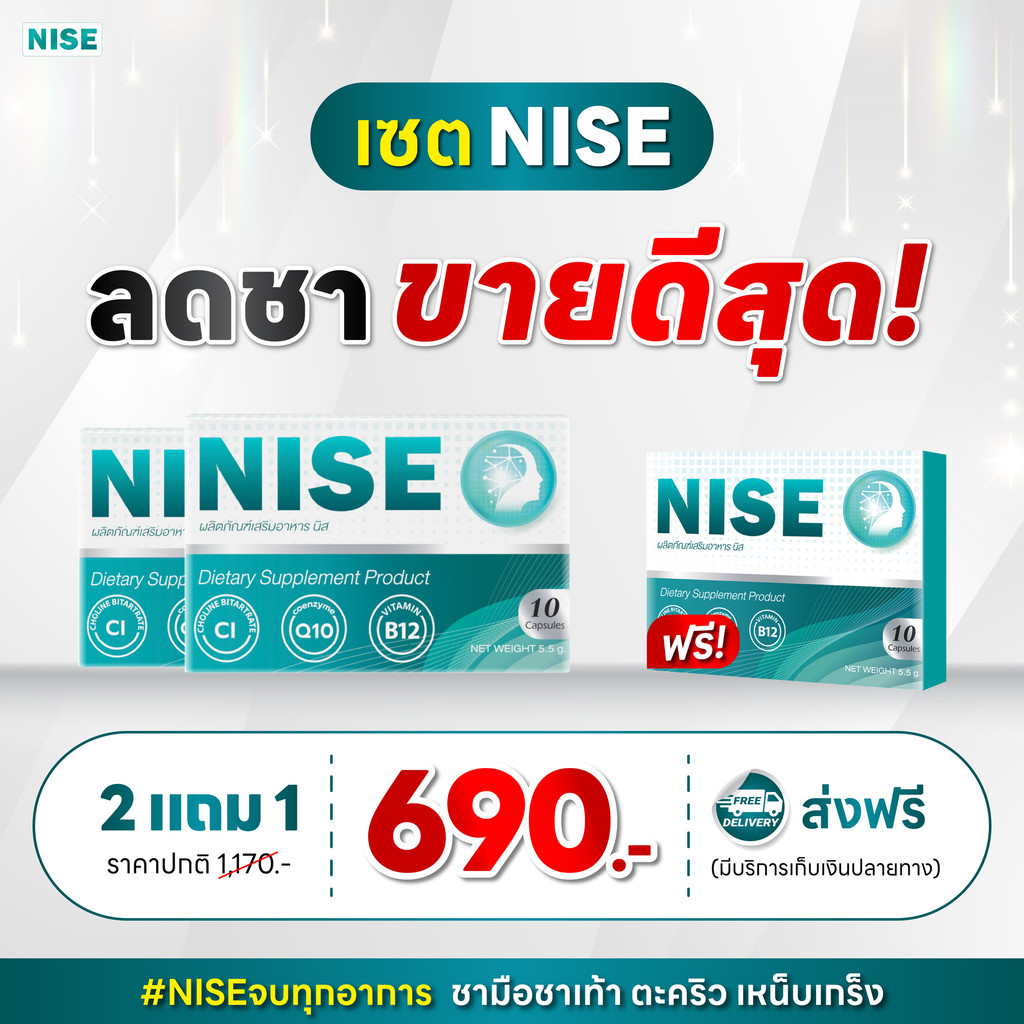 NISE  [ 2 แถม1กล่อง] นิส ฟื้นฟูบำรุงประสาทและสมอง ดูแลมือชา เท้าชา เหน็บตะคริว มาตรฐานสากล