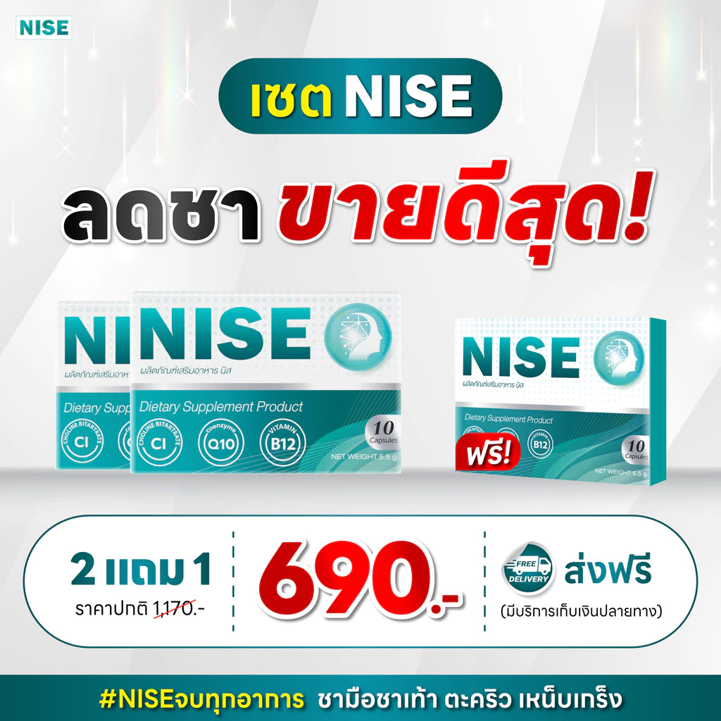 NISE [ 2 แถม1กล่อง] นิส ฟื้นฟูบำรุงประสาทและสมอง ดูแลมือชา เท้าชา เหน็บตะคริว มาตรฐานสากล