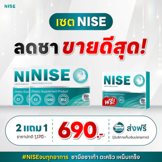 NISE [ 2 แถม1กล่อง] นิส ฟื้นฟูบำรุงประสาทและสมอง ดูแลมือชา เท้าชา เหน็บตะคริว มาตรฐานสากล
