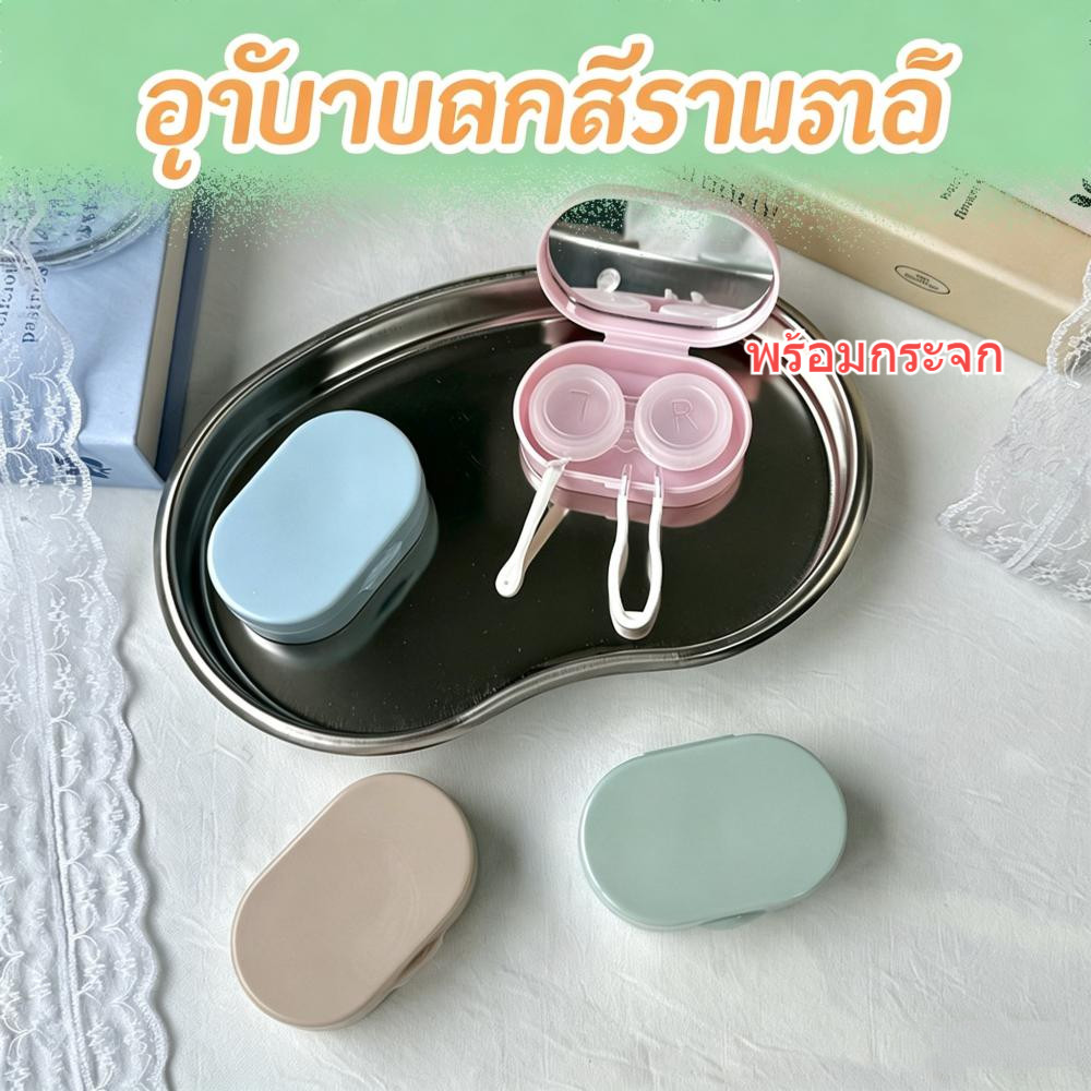 เคสคอนแทคเลนส์สีครีมพร้อมกระจก กล่องเลนส์แบบพกพา กล่องคอนแทคเลนส์ 1pc Contact lens case