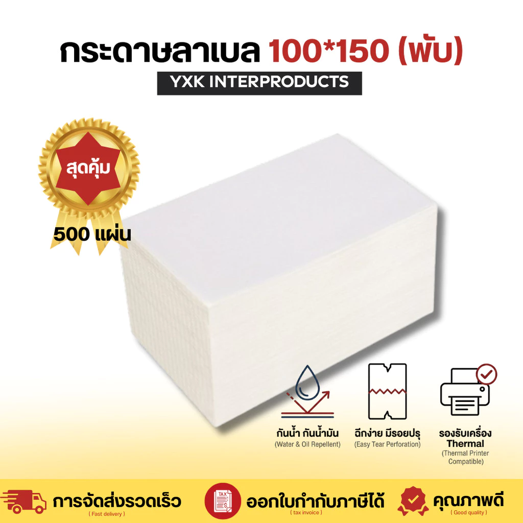 กระดาษสติ๊กเกอร์ความร้อน 100*150 mm. แบบพับ ปริ้นใบปะหน้า กระดาษปริ้นบาร์โค้ดไม่ใช้หมึก Thermal paper กระดาษลาเบล