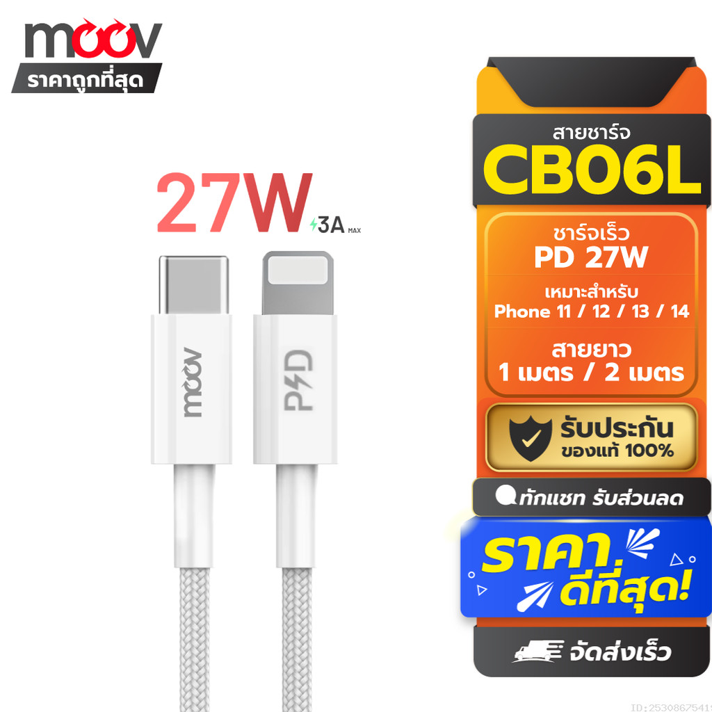 [ส่งด่วน] Moov CB06L สายชาร์จ Type C to L Cable สำหรับไอโฟน 14 Pro Max 13 Pro 12 11 X ชาร์จเร็ว 3A 2