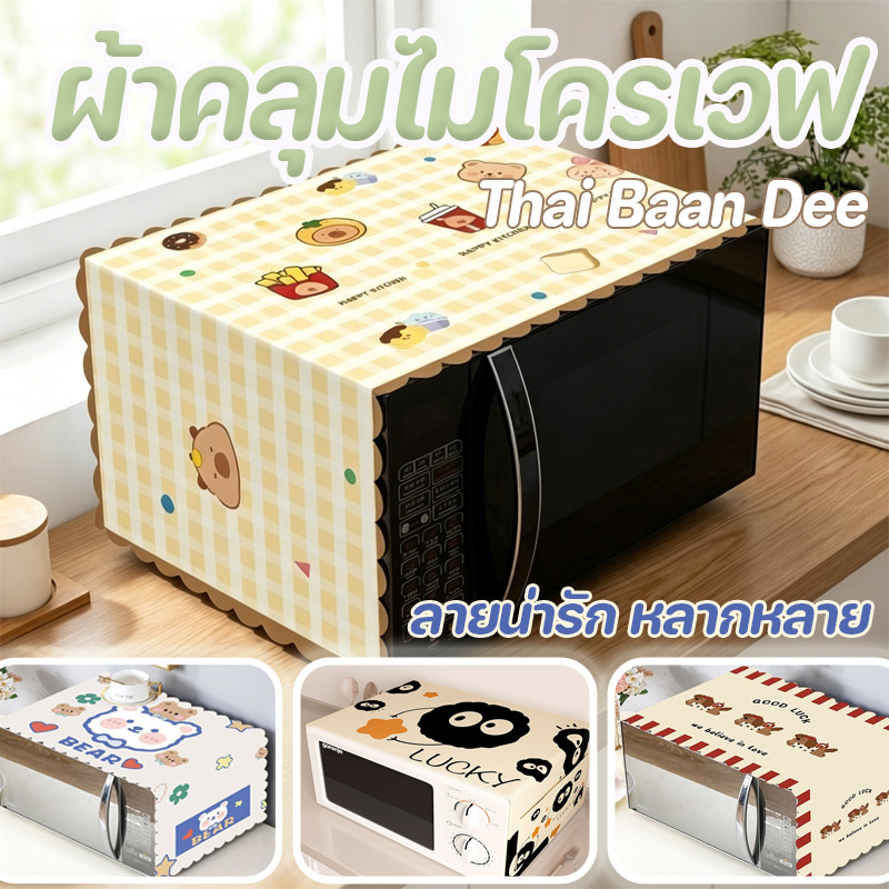 พร้อมส่ง COD ผ้าคลุมปกป้องไมโครเวฟ เตาอบ ตู้ข้างเตียง กันฝุ่น กันน้ำ กันน้ำมัน ลายการ์ตูนน่ารัก มีลายให้เลือกหลากหลาย