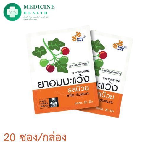 ยาอมมะแว้ง รสบ๊วย PHYTOCARE(ไฟโตแคร์) (ยาสามัญประจำบ้านแผนโบราณ)
