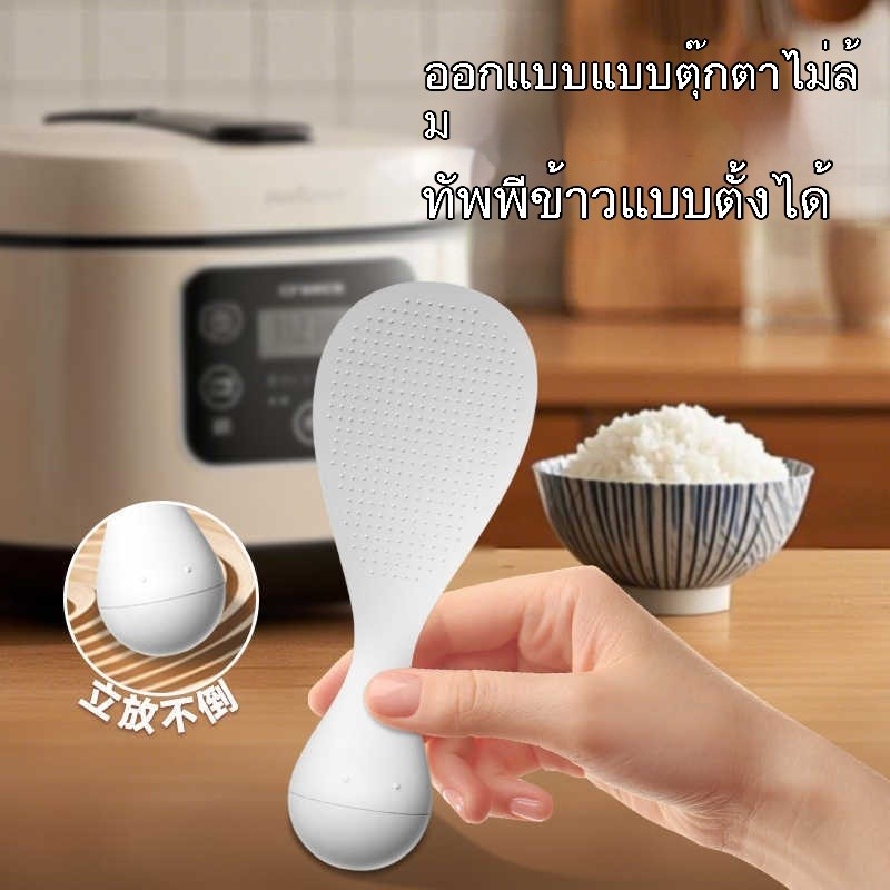 ทัพพีตักข้าวล้มลุก ข้าวเหนียว ยืนได้ ทนต่ออุณหภูมิสูง ครัวบ้าน ล้างง่าย เรียบง่าย