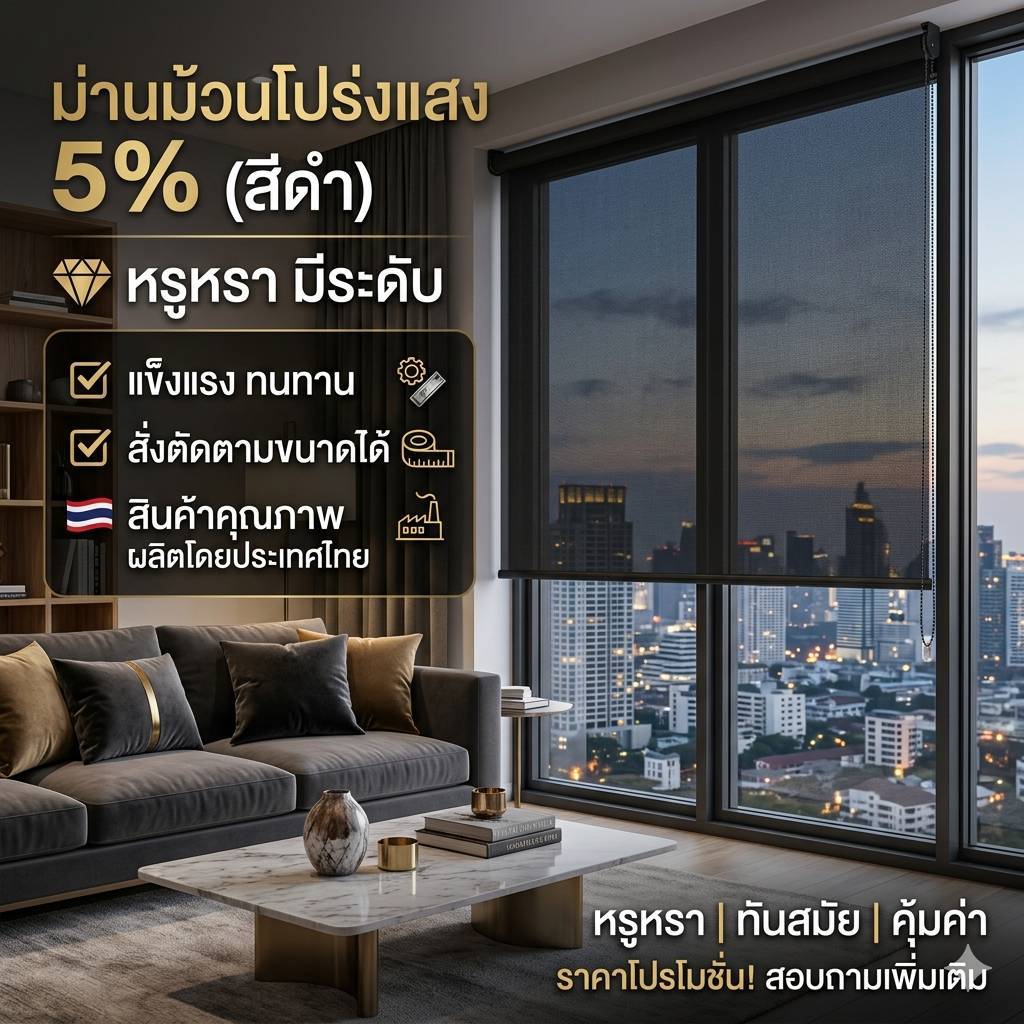 Roller blinds ม่านม้วน กันแดด Premium productsโปร่งแสง5%สั่งผลิตตัดตามขนาด มู่ลี่ ประหยัดพลังงาน ผ้าม่าน โรงงานประเทศไทย