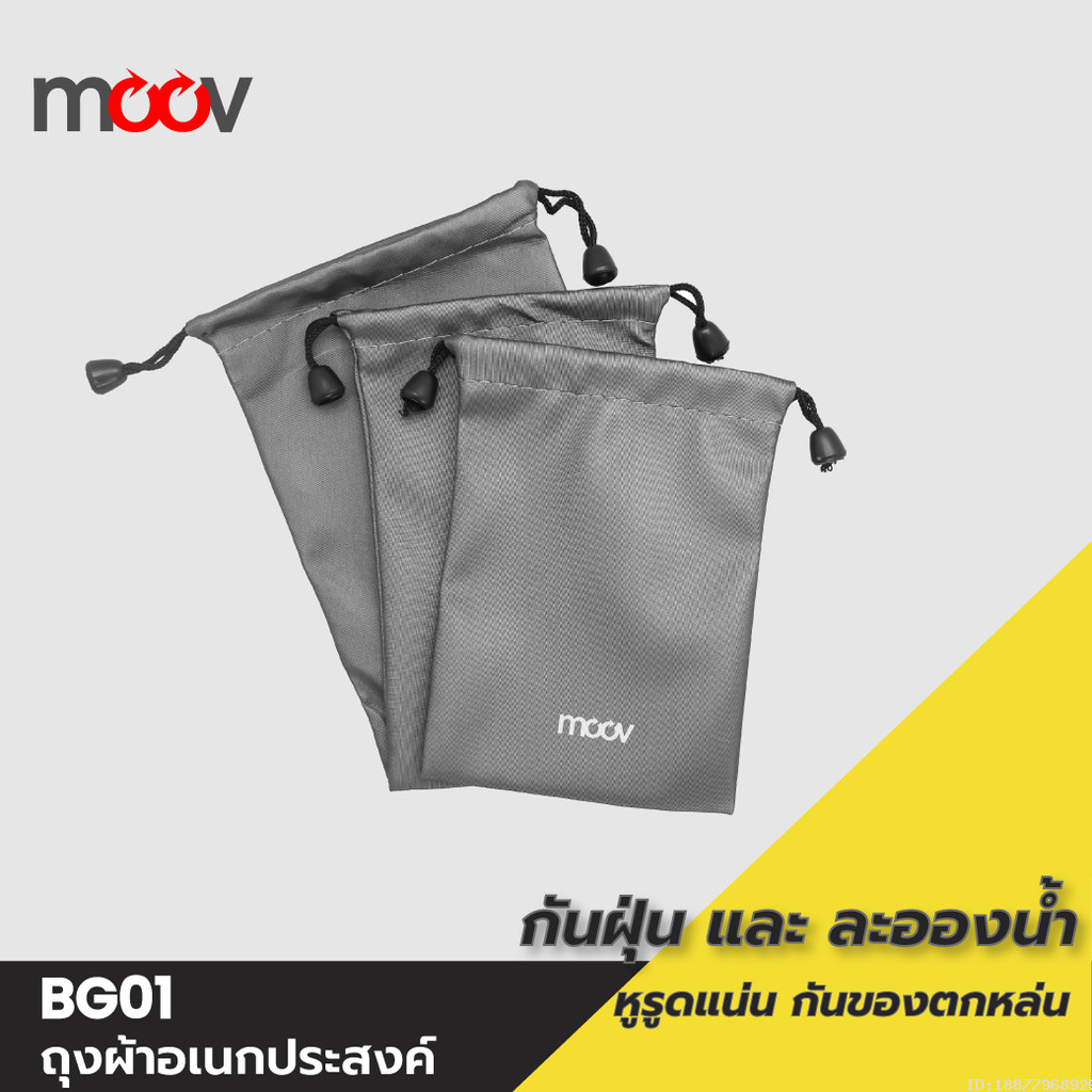 [ส่งด่วน] Moov BG01 ซองผ้า ถุงผ้า หูรูด ซองใส่พาวเวอร์แบงค์ 3 ขนาด กันน้ำ กันฝุ่น ซองใส่พาวเวอร์แบงค์