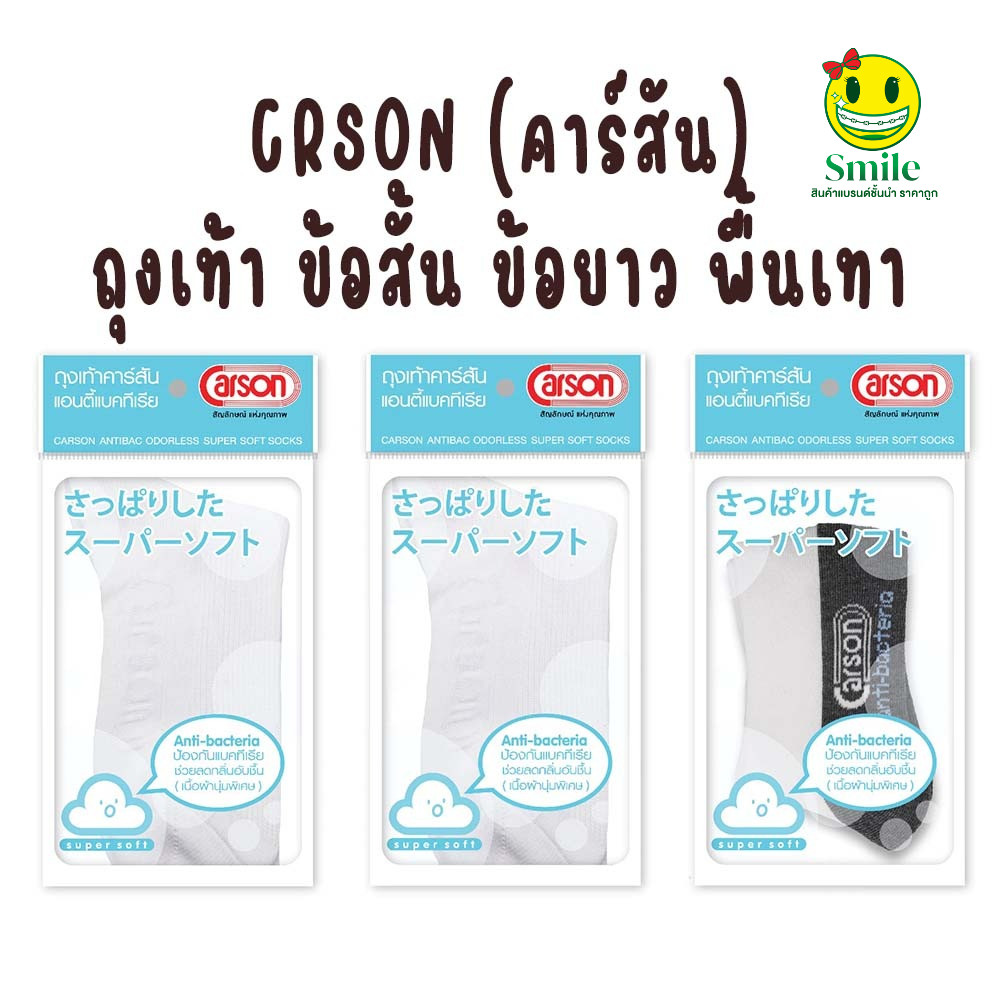 ถุงเท้านักเรียน carson ข้อยาว ข้อสั้น พื้นหนา 2 ชั้น ทน 2 เท่าถุงเท้านักเรียนคาร์สัน ไนล่อน ข้อยาว สีขาว