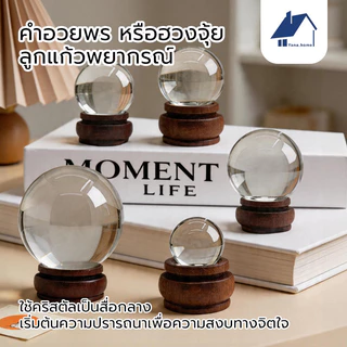 ลูกแก้วคริสตัล ลูกแก้ว ลูกแก้วคริสตัล ใส ฐานไม้ 5/6/8CM เสริมดวง บูชาตั้งโต๊ะทำงานเพื่อปรับฮวงจุ้ย