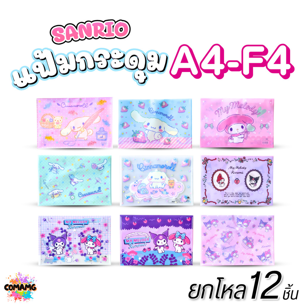 (ยกโหล 12ชิ้น) My Melody แฟ้มกระดุมลายการ์ตูน Sanrio คละลาย แฟ้มใส่เอกสาร ลิขสิทธิ์แท้ ออกบิลได้