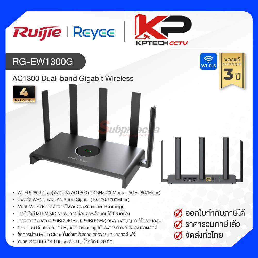 RG-EW1300G / Ruijie-Reyee เราเตอร์ (Wi-Fi) AC1300 Dual-band Gigabit Wireless Router
