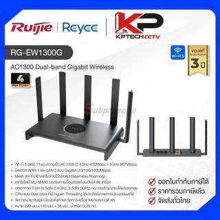 RG-EW1300G / Ruijie-Reyee เราเตอร์ (Wi-Fi) AC1300 Dual-band Gigabit Wireless Router