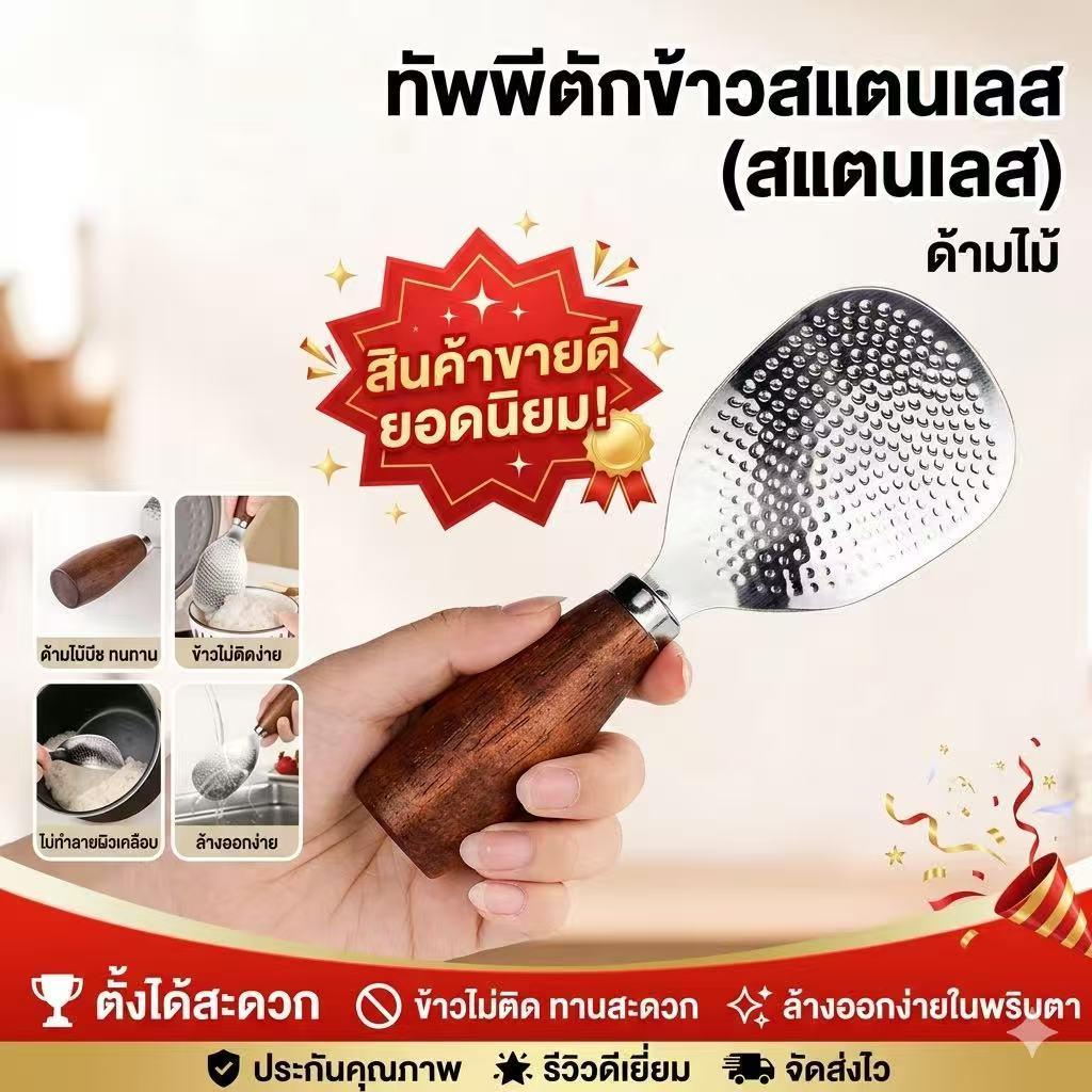 ช้อนตักข้าวสแตนเลส ด้ามไม้ ตั้งได้ ไม่ติดข้าว ดีไซน์หรู ใช้ในบ้าน ตักข้าวสะดวก ไม่เลอะ