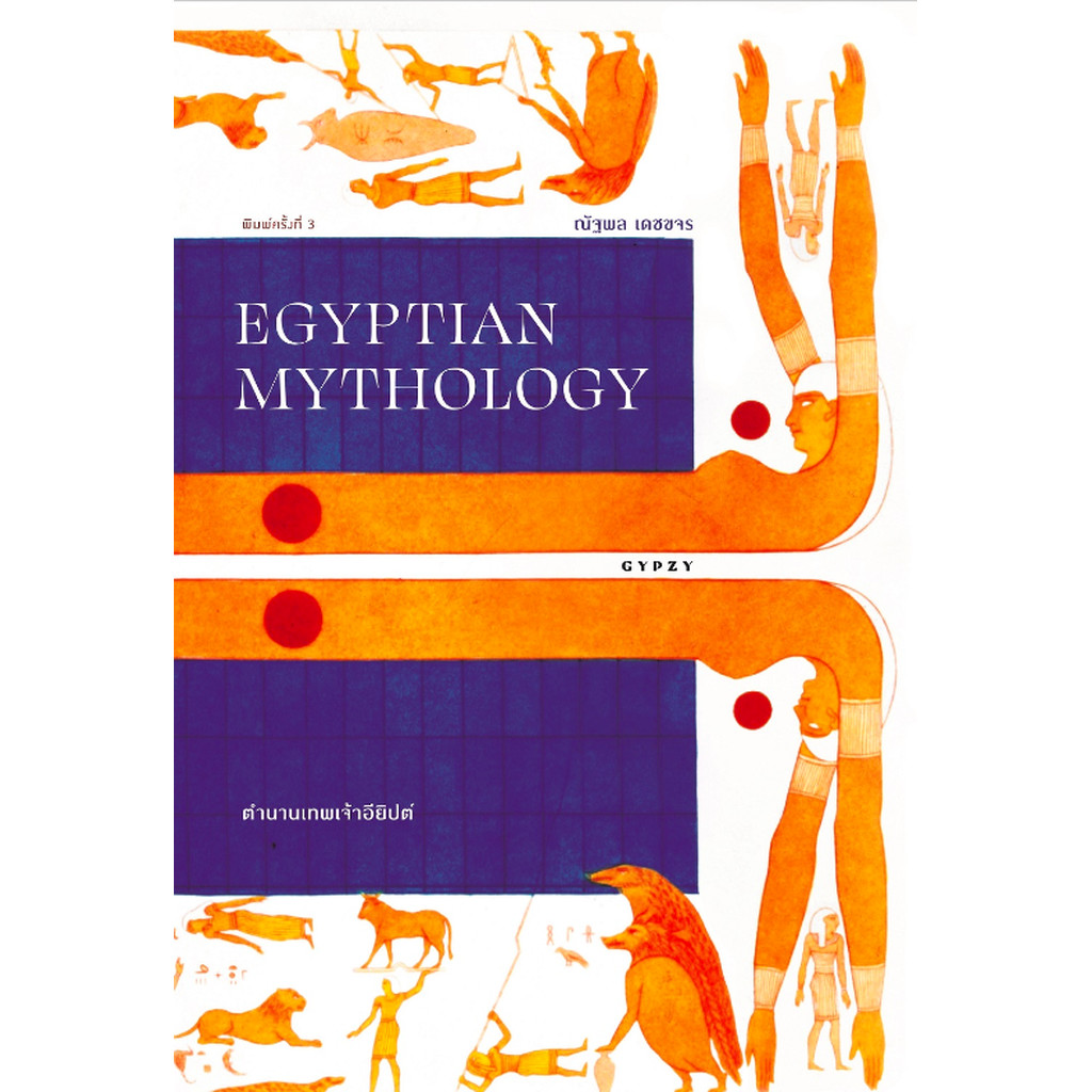 ตำนานเทพเจ้าอียิปต์ : Egyptian Mythology