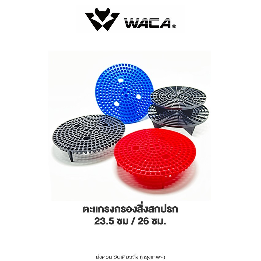 ส่งด่วน WACA ตะแกรงกรองสิ่งสกปรก ตะแกรงกรองถังน้ำ สำหรับล้างรถ ถังกรอง ฝุ่น หิน ดินทราย กรวด สำหรับล้างรถ SA