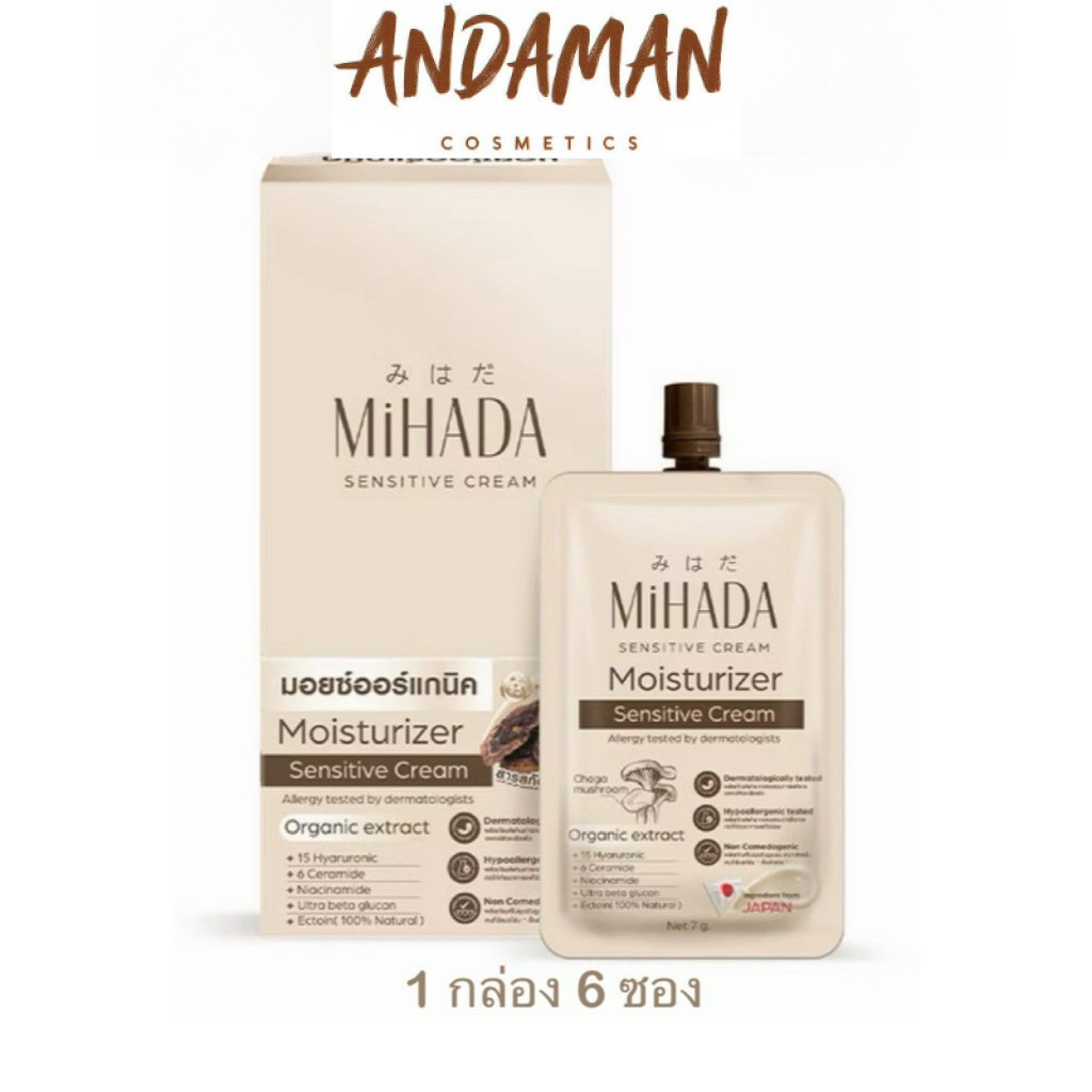 (ยกกล่อง) Mihada มอยเจอร์ไรเซอร์ (มอยซ์เห็ดมิฮาดะ 1กล่องมี6ซอง)