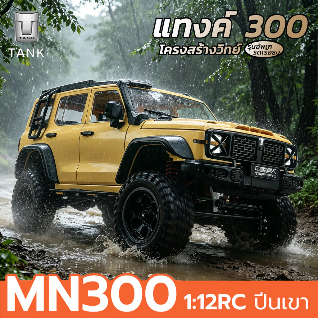 🔥รถบังคับวิทยุ MN300 4wd รถบังคับ Tank300 SUV 1/12 สี่ล้อขับเคลื่อน ออฟโรด ความเร็ว8+ รถปีนเขารถปีนเขา