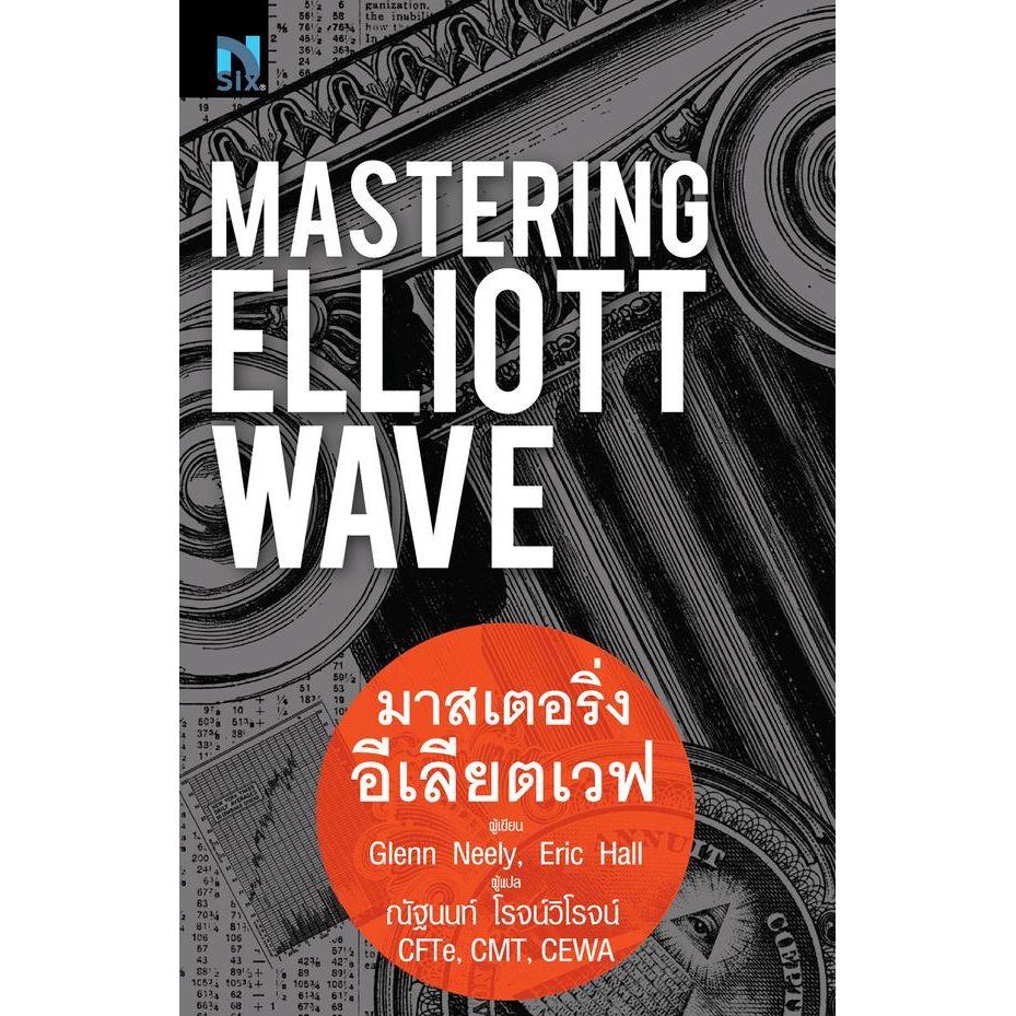 (Arnplern) : หนังสือ Mastering Elliott Wave : มาสเตอร์ริ่งอีเลียตเวฟ