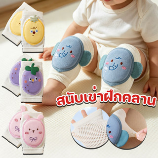 สนับเข่าฝึกคลาน สนับเข่าเด็ก ลวดลายผลไม้น่ารัก สนับเข่ามีที่กันลื่น ป้องกันการถลอก หัดคลาน 0-3 ขวบ