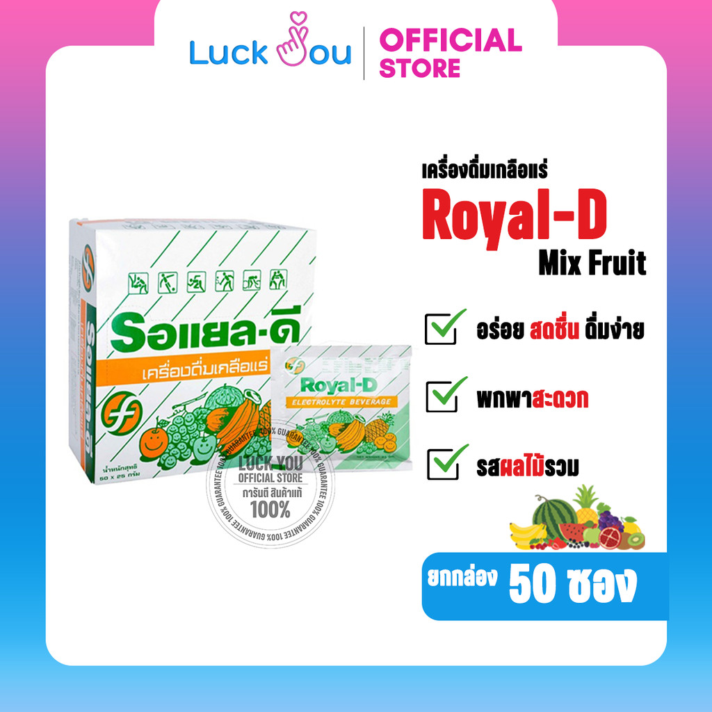 เครื่องดื่มเกลือแร่ Royal-D Mix Fruit รอแยล ดี รสผมไม้รวม 25กรัม 50 ซอง