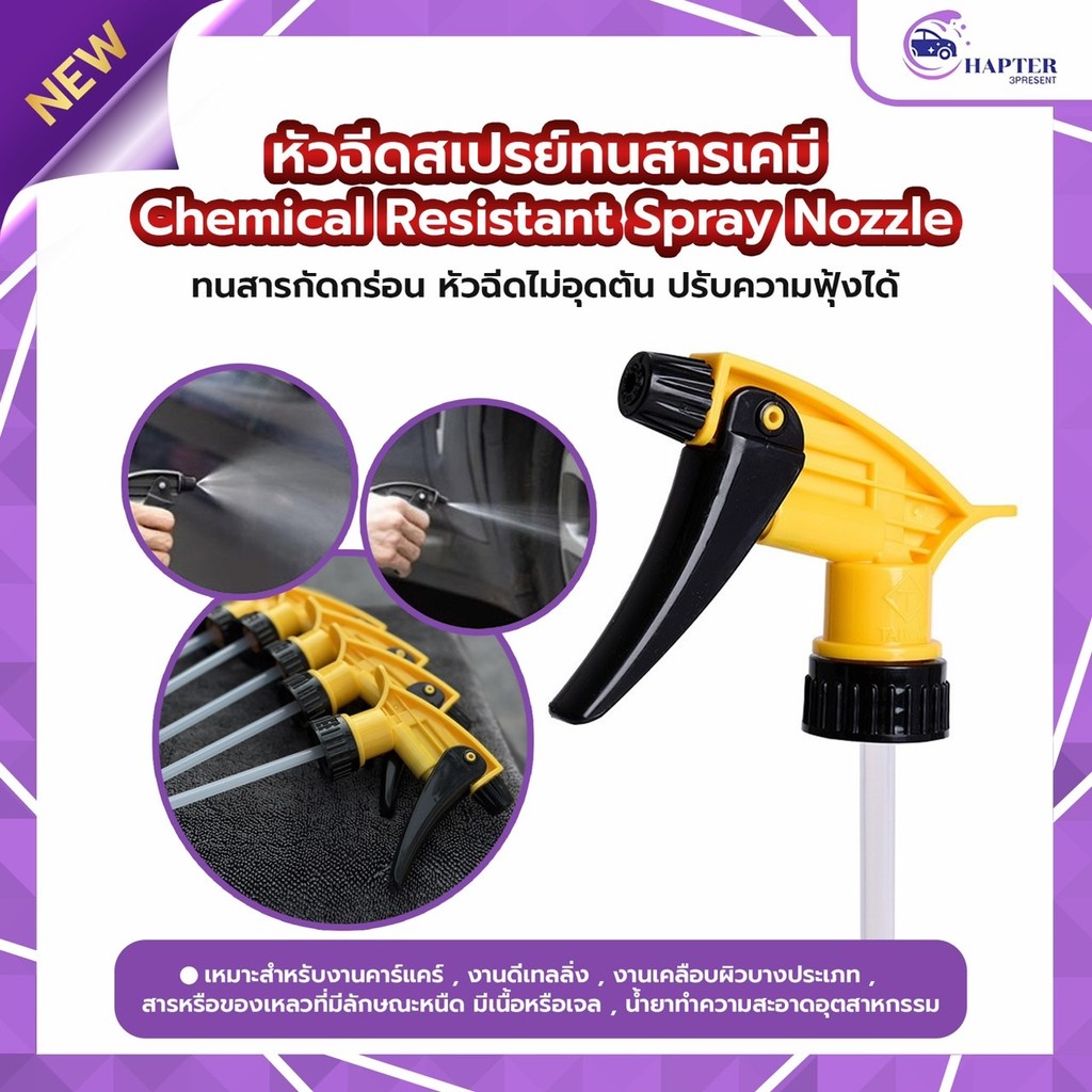 หัวสเปรย์ฉีดน้ำยา Chemical Resistant Spray Nozzle คอ28มม. ทนกัดกร่อน ใช้กับขวดน้ำยาคาร์แคร์