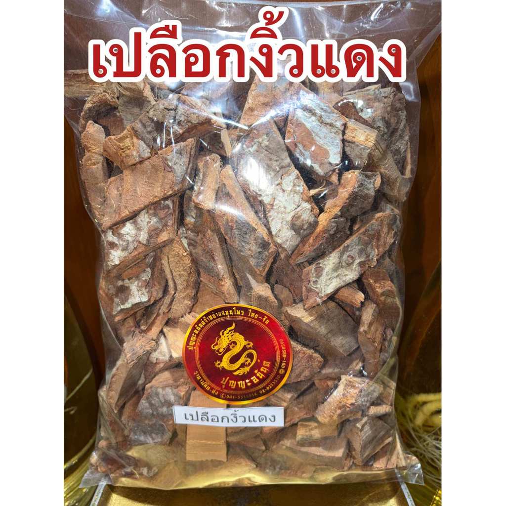 เปลือกงิ้วแดง เปลือกงิ้วแดงแห้ง สมุนไพรเปลือกงิ้วแดง บรรจุ250กรัมราคา65บาท สินค้าพร้อมส่งค่ะ