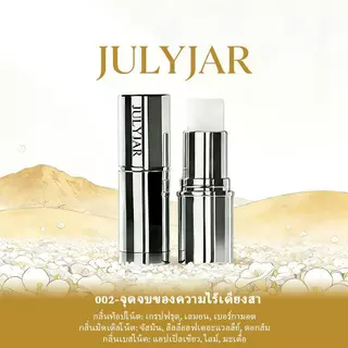 น้ำหอมแบบแท่ง JULYJAR พกพาสะดวก ระงับเหงื่อ และให้กลิ่นหอมติดทนนาน