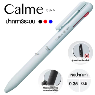 ปากกา ปากกาลูกลื่น Calme ด้ามกด 3 ระบบ Pentel หัว 0.35mm. / 0.5mm. เปลี่ยนไส้ได้ (จำนวน1ด้าม)